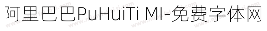 阿里巴巴PuHuiTi MI字体转换